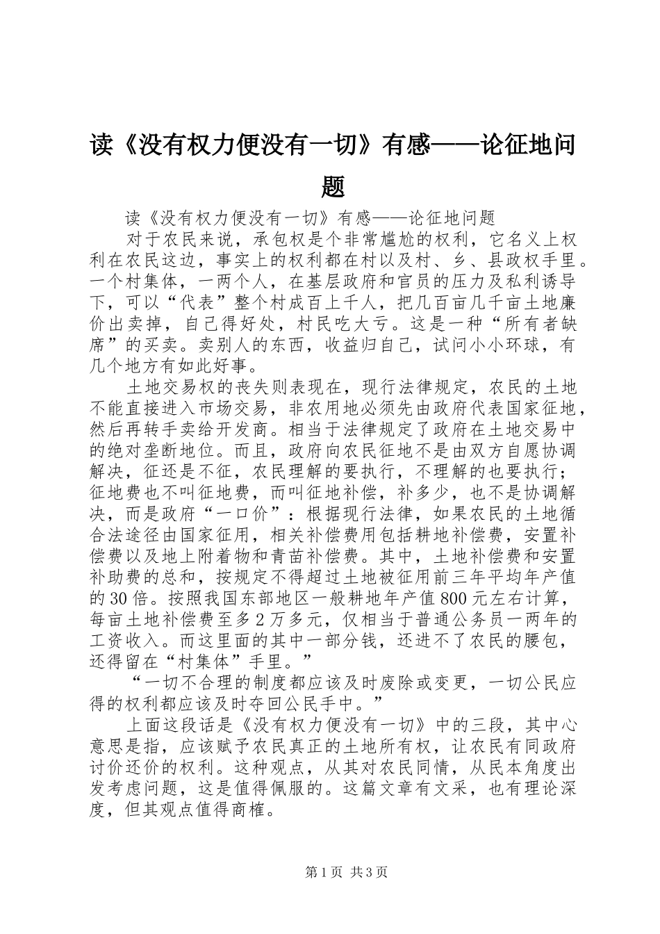 读《没有权力便没有一切》有感——论征地问题_第1页