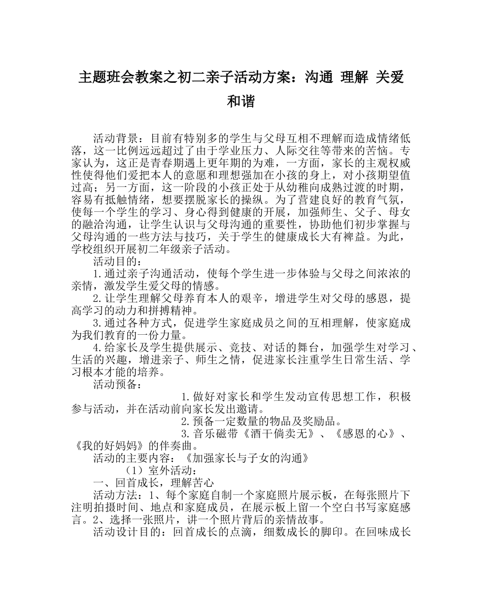 主题班会教案初二亲子活动方案：沟通 理解 关爱 和谐 _第1页