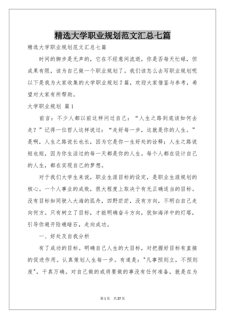 大学职业规划范本汇总七篇_第1页
