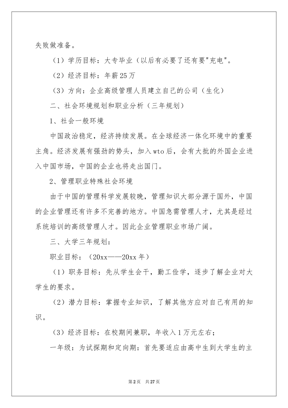 大学职业规划范本汇总七篇_第2页