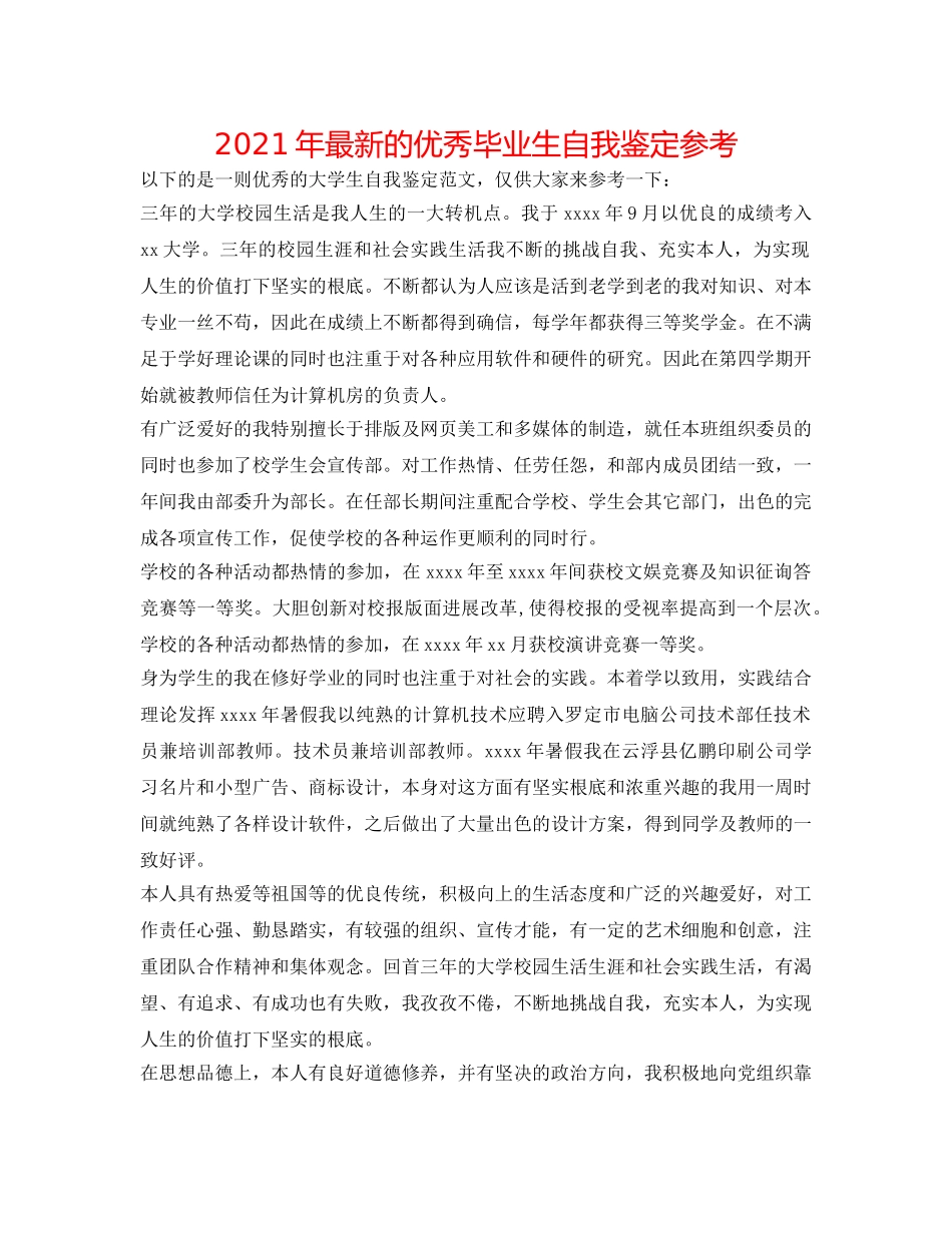 2024年最新的优秀毕业生自我鉴定参考 _第1页