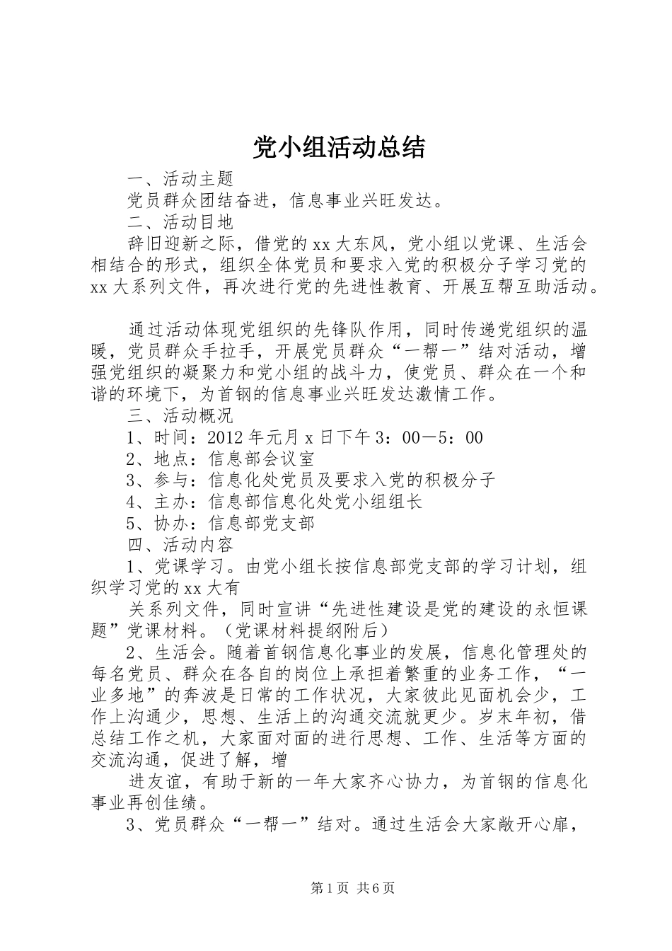 党小组活动总结 _第1页