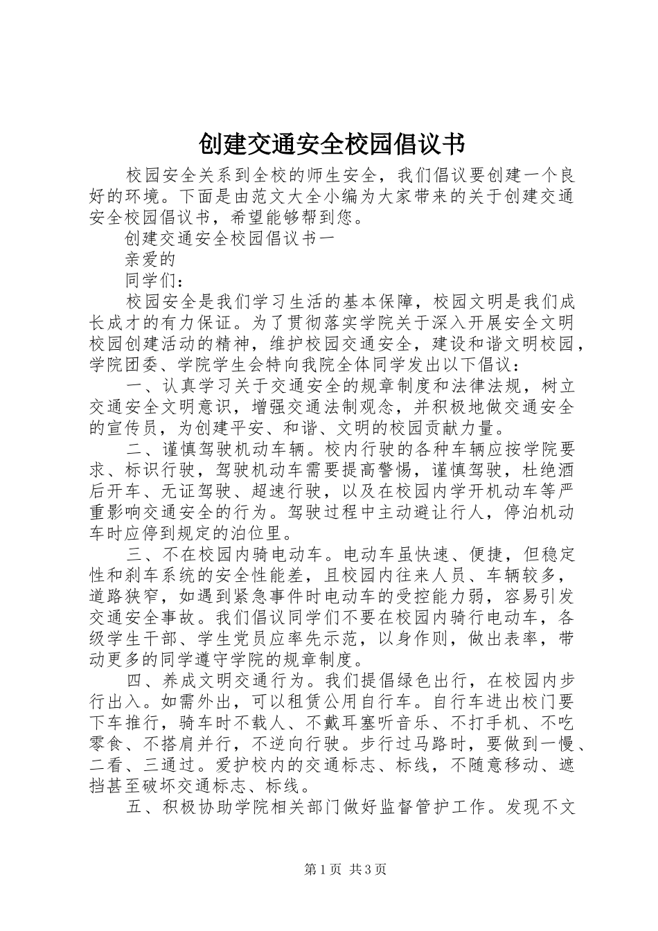 创建交通安全校园倡议书_第1页