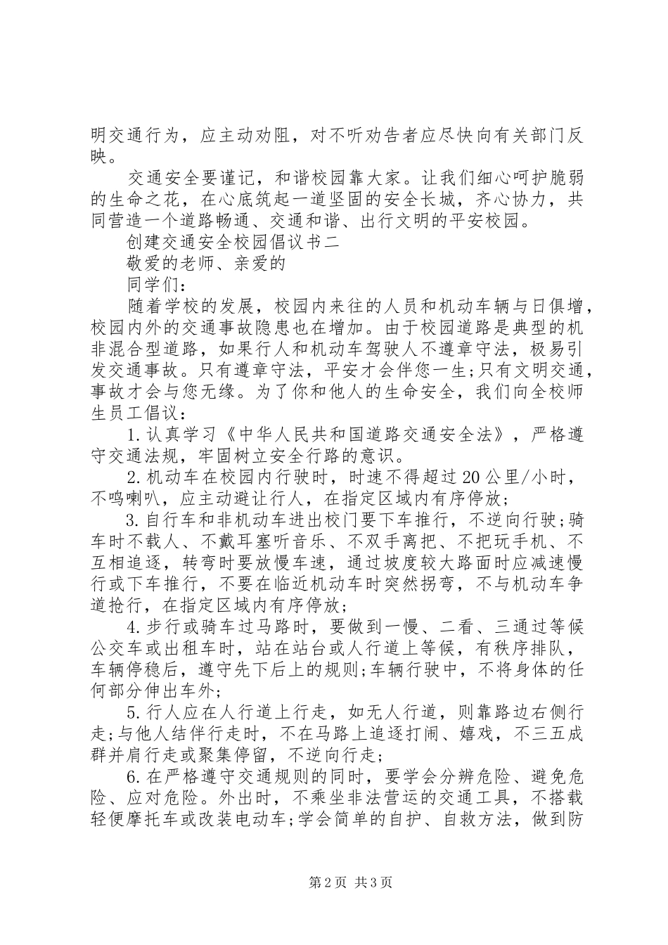 创建交通安全校园倡议书_第2页