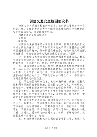 创建交通安全校园倡议书