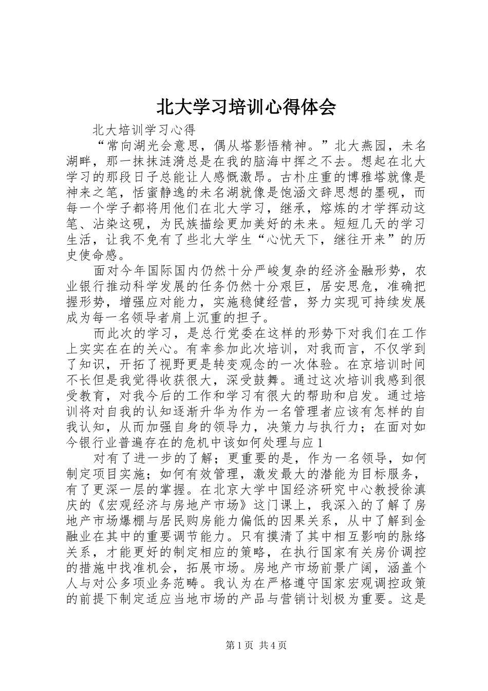 北大学习培训体会心得_第1页