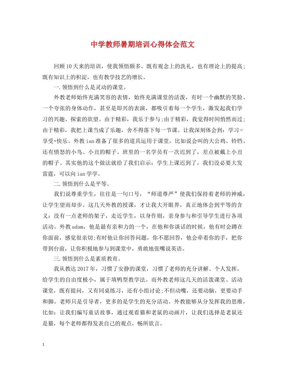 中学教师暑期培训心得体会范文 _第1页