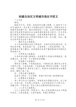 创建自治区文明城市倡议书范文