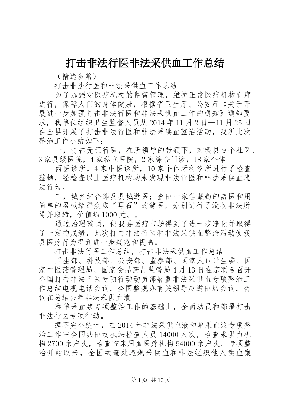 打击非法行医非法采供血工作总结 _第1页