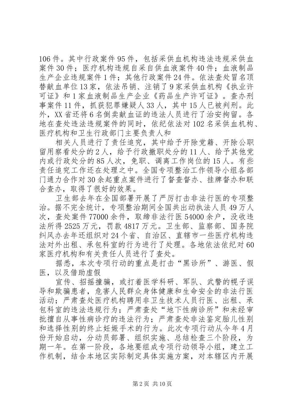 打击非法行医非法采供血工作总结 _第2页