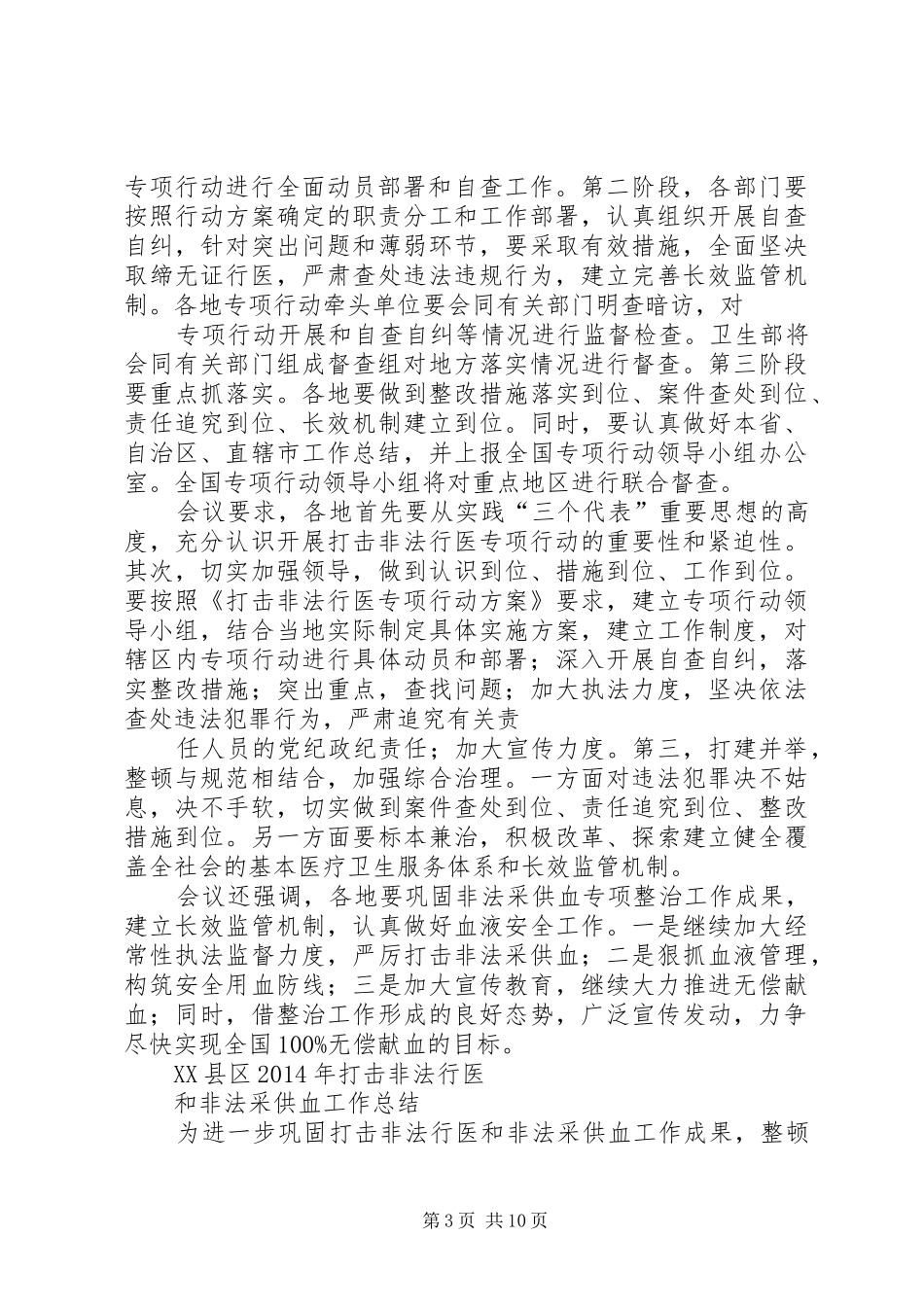 打击非法行医非法采供血工作总结 _第3页