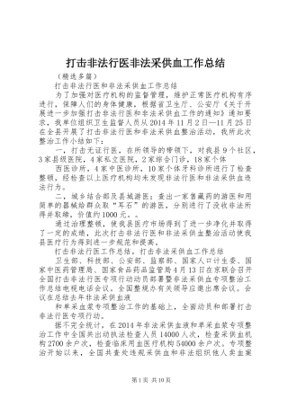 打击非法行医非法采供血工作总结 