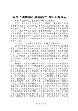 参加“以案明纪,廉洁勤政”学习体会心得