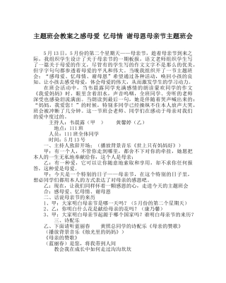 主题班会教案感母爱 忆母情 谢母恩母亲节主题班会 
