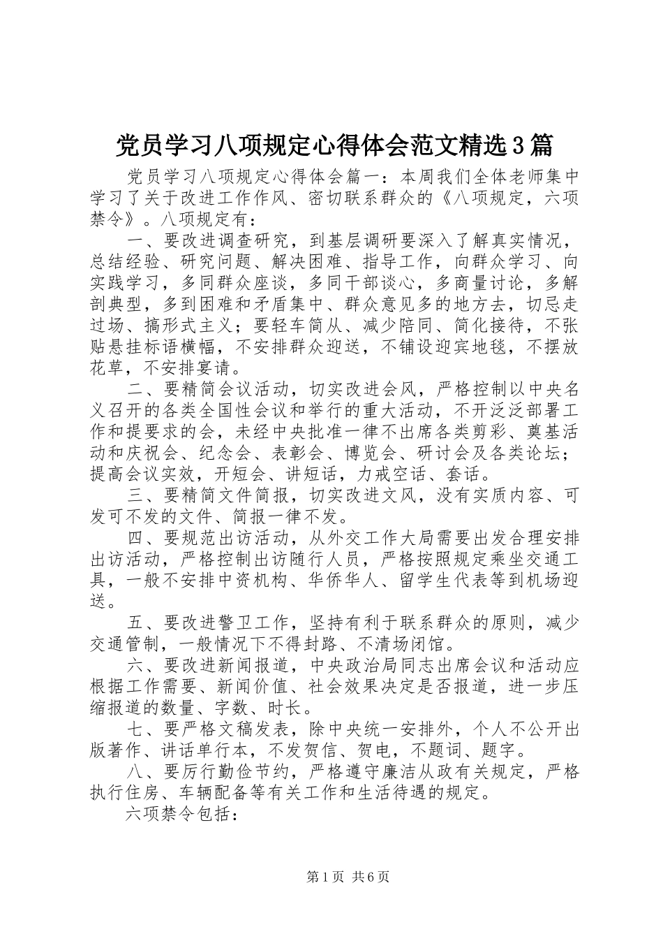 党员学习八项规定体会心得范文精选3篇_第1页