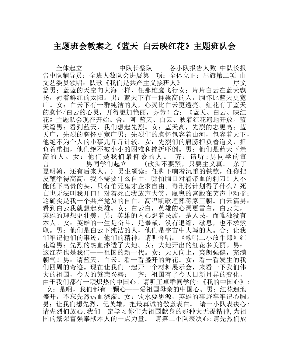 主题班会教案《蓝天 白云映红花》主题班队会 _第1页