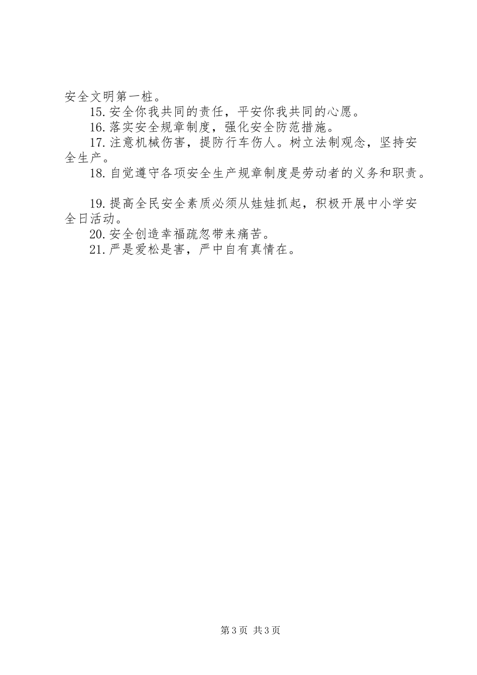 安全生产质量标语_第3页