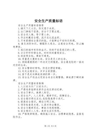 安全生产质量标语