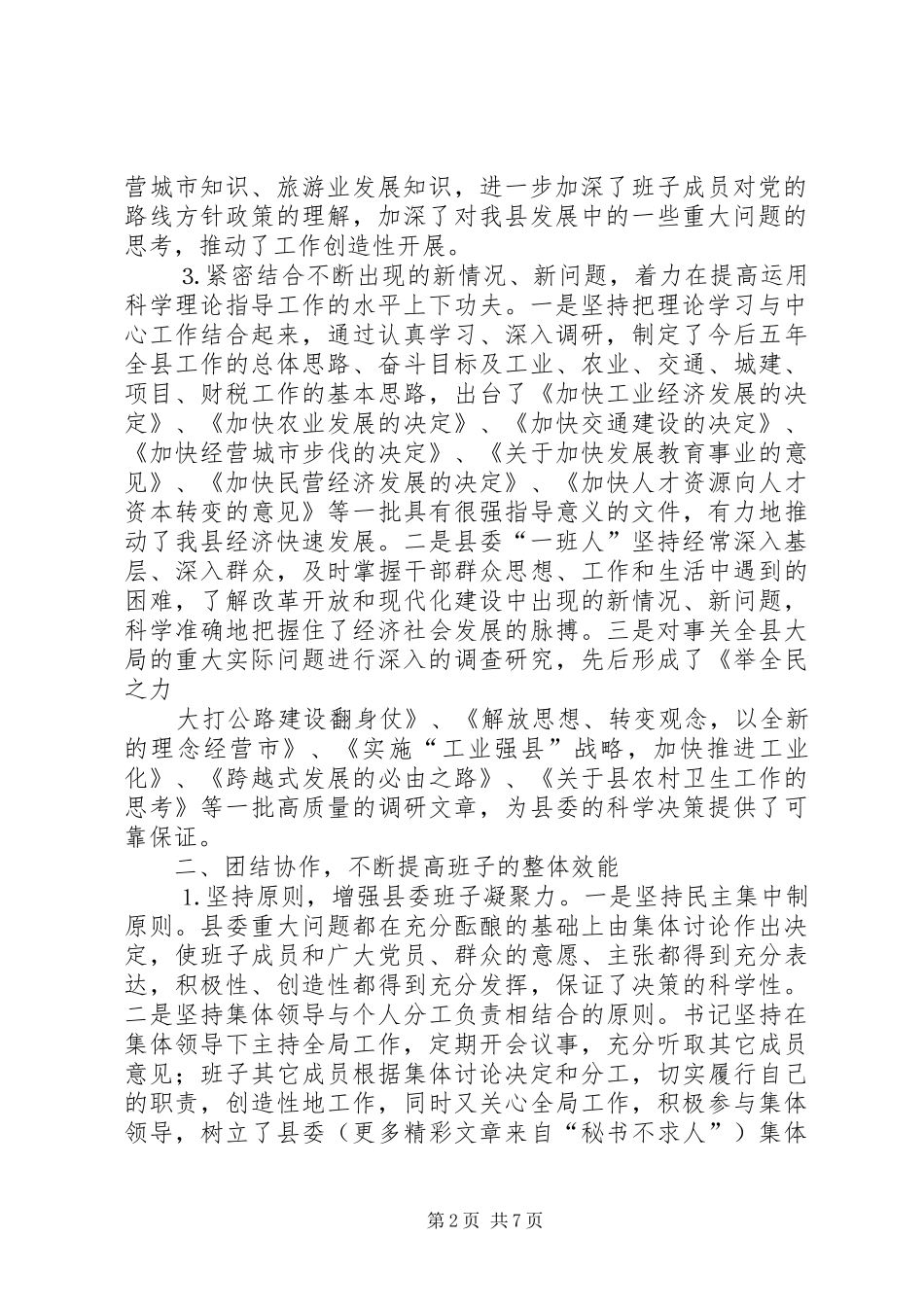 创“四好”领导班子活动总结 _第2页