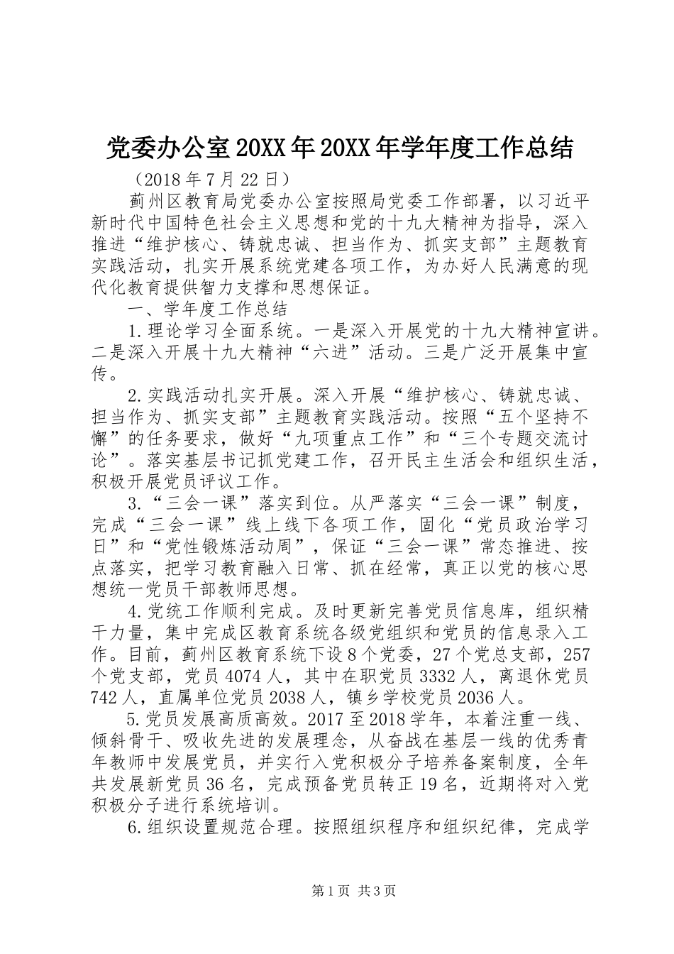 党委办公室20XX年20XX年学年度工作总结_第1页