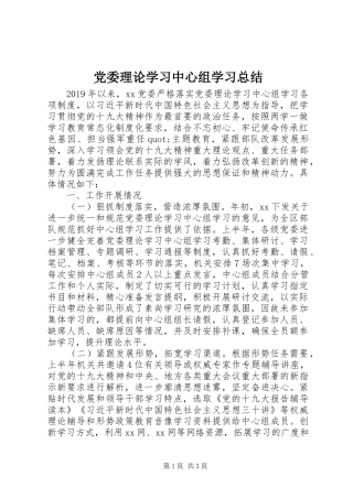 党委理论学习中心组学习总结 