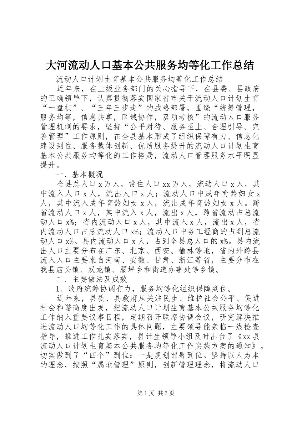大河流动人口基本公共服务均等化工作总结 _第1页