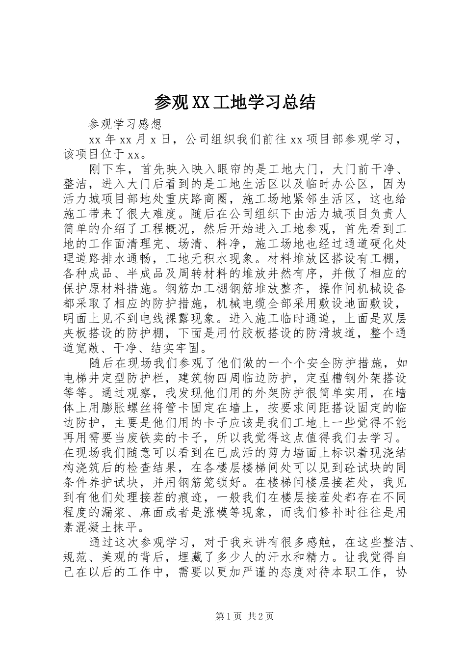 参观XX工地学习总结 _第1页