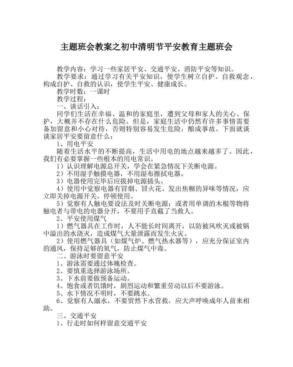 主题班会教案初中清明节安全教育主题班会 _第1页