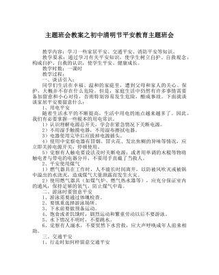 主题班会教案初中清明节安全教育主题班会 