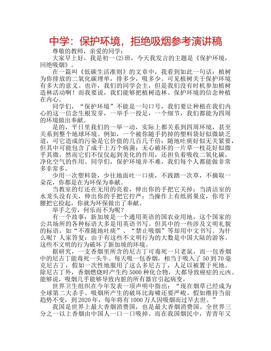 中学：保护环境，拒绝吸烟参考演讲稿 _第1页