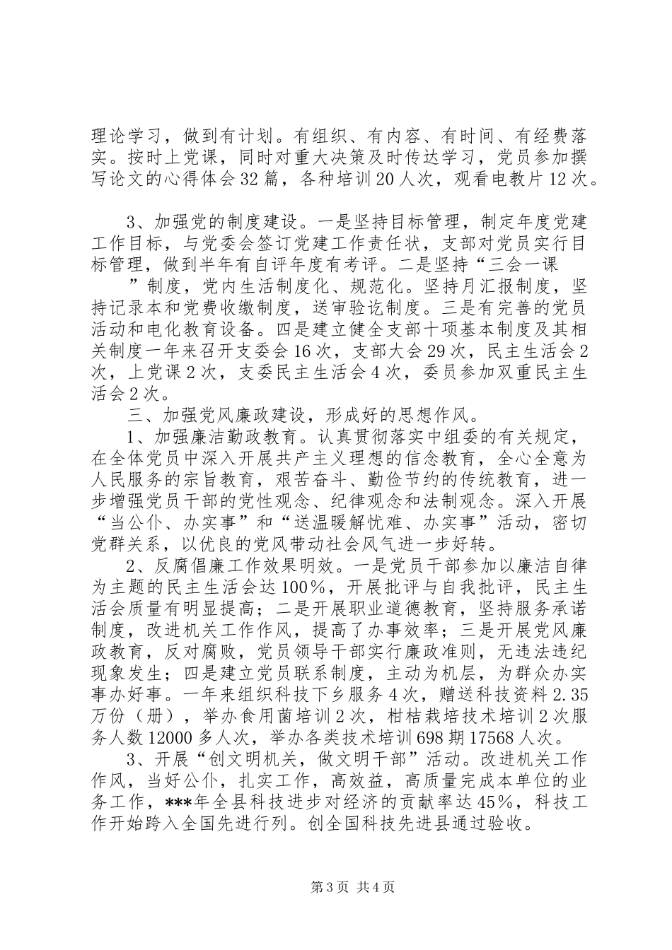 创建“五好”党支部工作总结 _第3页