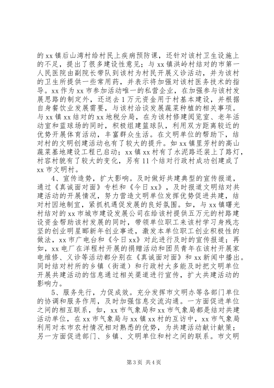 城村结对共创文明活动情况总结 _第3页