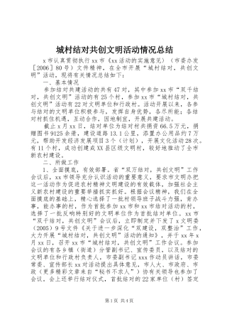 城村结对共创文明活动情况总结 