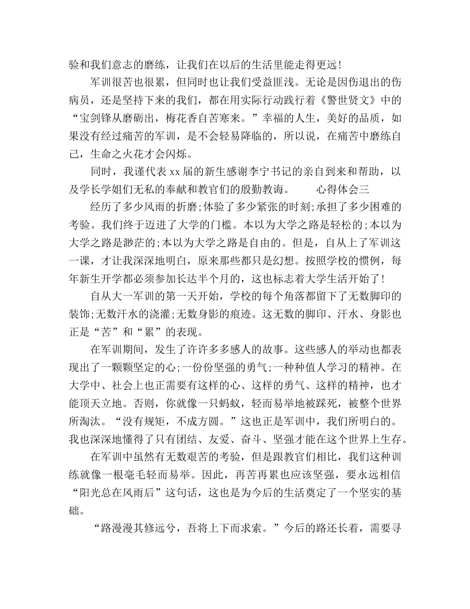 最新军训第一天大学心得体会大全 _第2页