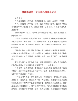 最新军训第一天大学心得体会大全 