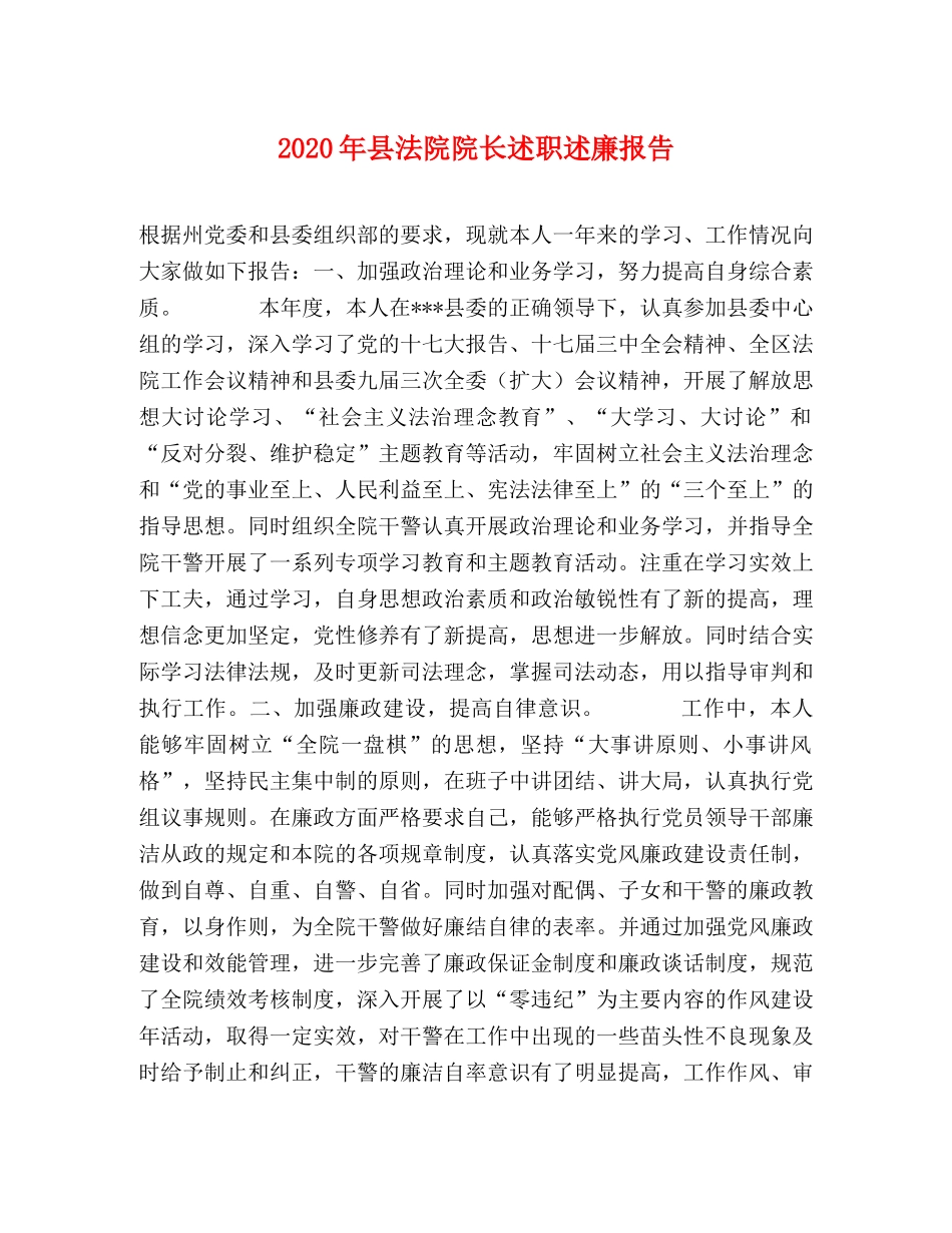 2024年县法院院长述职述廉报告 _第1页