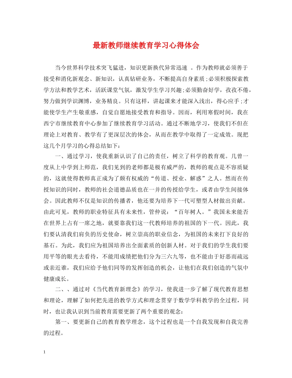 最新教师继续教育学习心得体会 _第1页