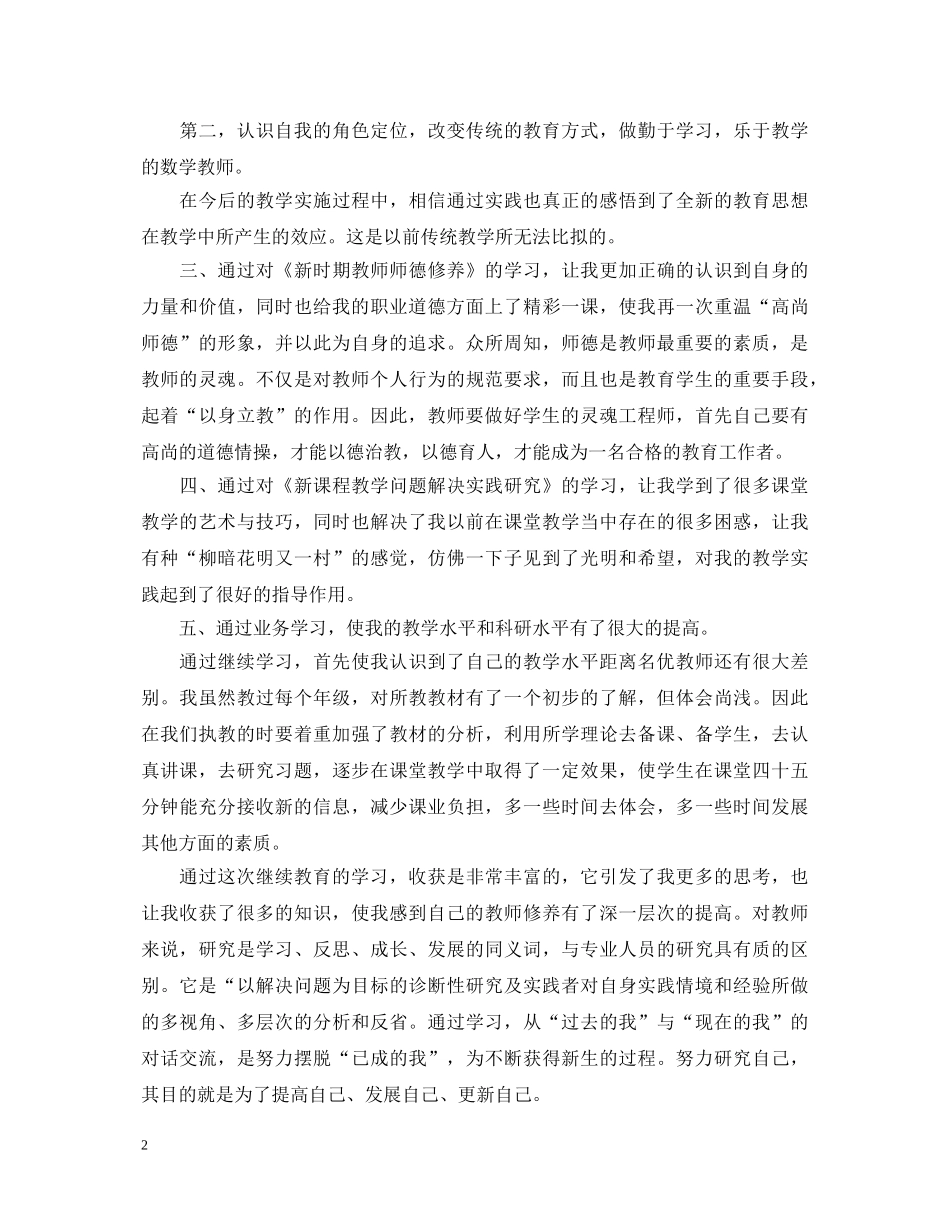 最新教师继续教育学习心得体会 _第2页