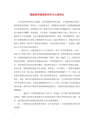 最新教师继续教育学习心得体会 
