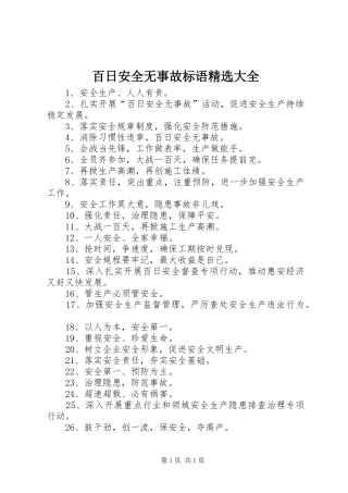 百日安全无事故标语精选大全