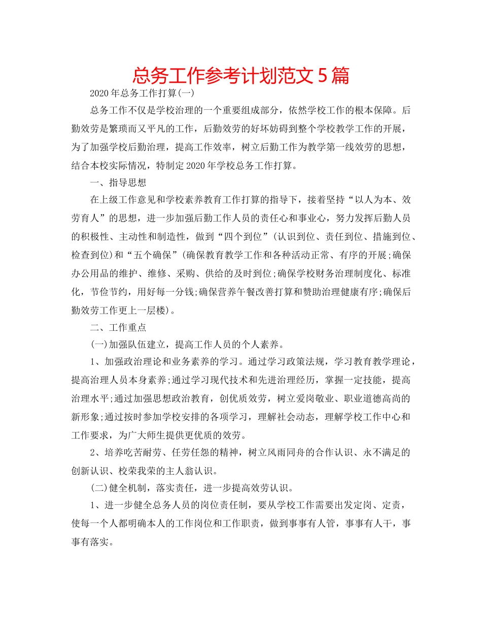 总务工作参考计划范文5篇 _第1页