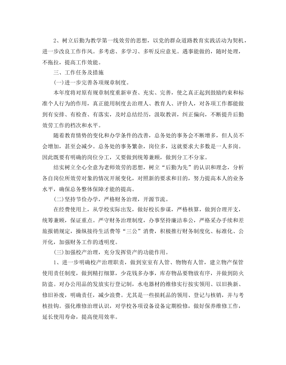 总务工作参考计划范文5篇 _第2页