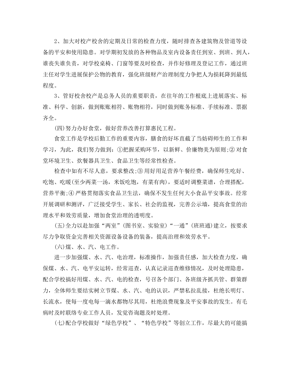 总务工作参考计划范文5篇 _第3页