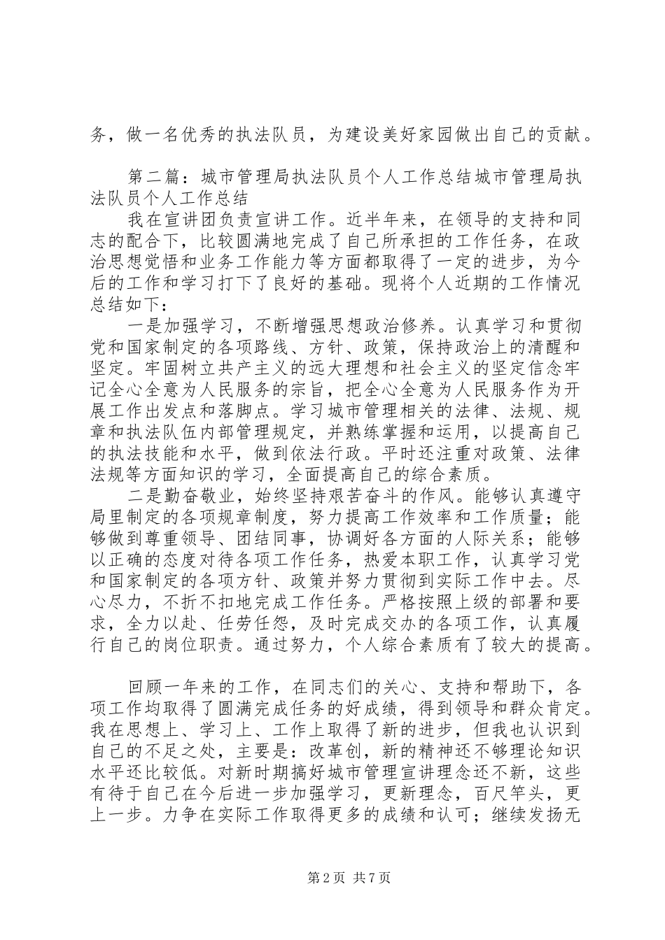 城市管理局执法队员个人工作总结 _第2页