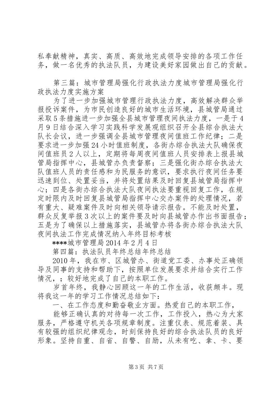 城市管理局执法队员个人工作总结 _第3页