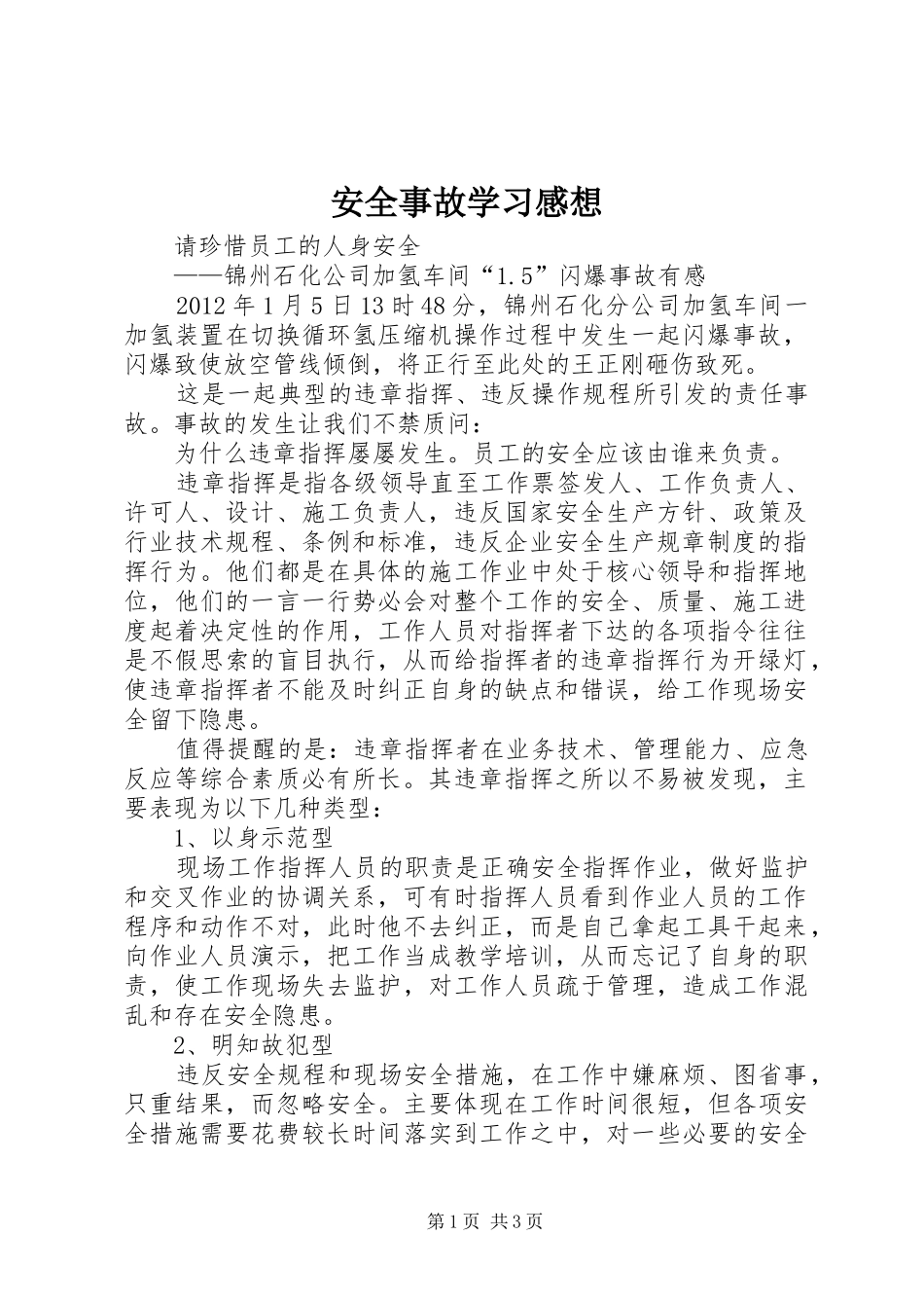 安全事故学习感想_第1页
