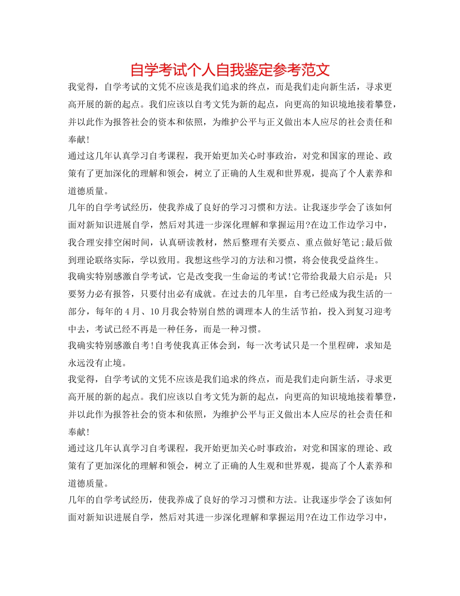 自学考试个人自我鉴定参考范文 _第1页