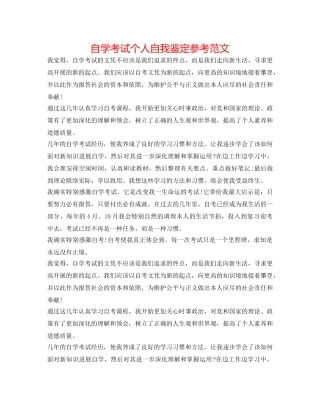 自学考试个人自我鉴定参考范文 