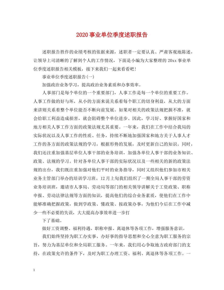 2024事业单位季度述职报告 _第1页