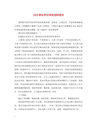 2024事业单位季度述职报告 